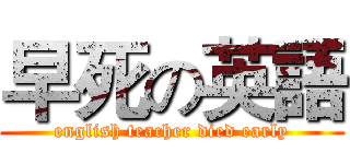 早死の英語 (english teacher died early)