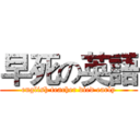 早死の英語 (english teacher died early)