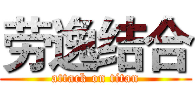 劳逸结合 (attack on titan)