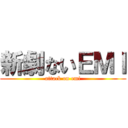 新劇ないＥＭＩ (attack on emi)