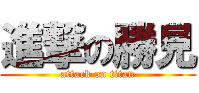 進撃の勝見 (attack on titan)