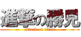 進撃の勝見 (attack on titan)