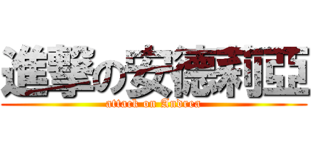 進撃の安德莉亞 (attack on Andrea)
