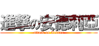 進撃の安德莉亞 (attack on Andrea)