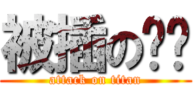 被插のㄐㄅ (attack on titan)