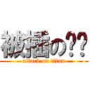 被插のㄐㄅ (attack on titan)