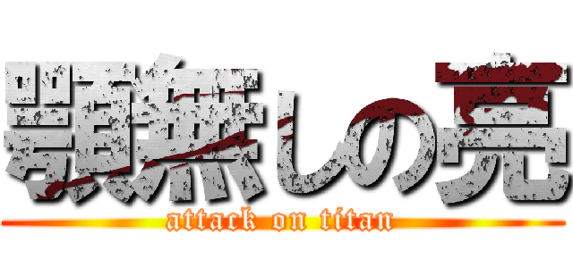 顎無しの亮 (attack on titan)