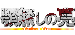 顎無しの亮 (attack on titan)