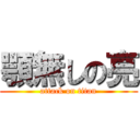 顎無しの亮 (attack on titan)