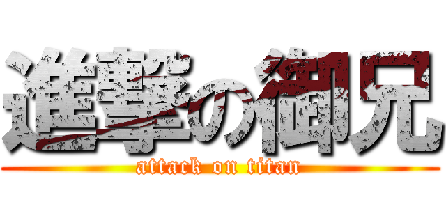 進撃の御兄 (attack on titan)