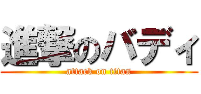 進撃のバディ (attack on titan)