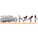 進撃のトメイト (tomatotomatotomatotomatotomatotomatotomato)