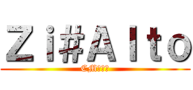 Ｚｉ＃Ａｌｔｏ (CM９０１)