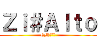 Ｚｉ＃Ａｌｔｏ (CM９０１)