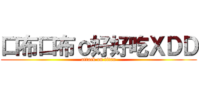 口布口布ｏ好好吃ＸＤＤ (attack on titan)