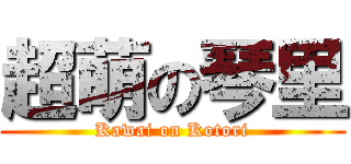 超萌の琴里 (Kawai on Kotori)