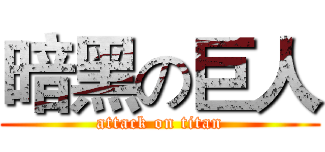 暗黑の巨人 (attack on titan)