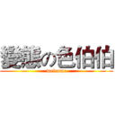 變態の色伯伯 (welcome)