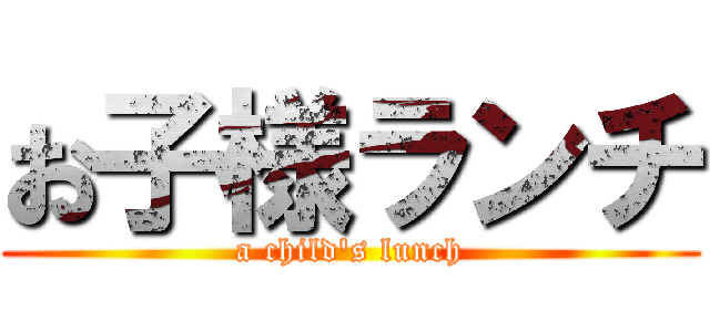 お子様ランチ (a child's lunch)