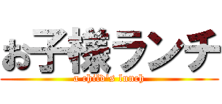 お子様ランチ (a child's lunch)