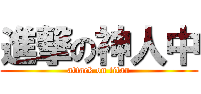 進撃の神人中 (attack on titan)