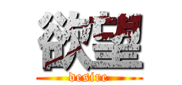 欲望 (desire)