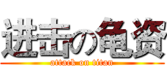 进击の龟资 (attack on titan)