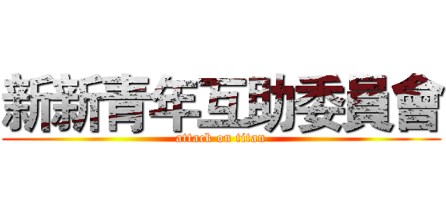 新新青年互助委員會 (attack on titan)