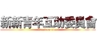 新新青年互助委員會 (attack on titan)