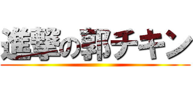 進撃の郭チキン ()