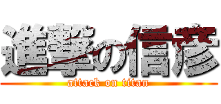 進撃の信彦 (attack on titan)