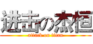 进击の杰恒 (attack on titan)