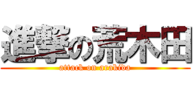 進撃の荒木田 (attack on arakida)