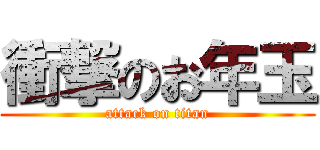 衝撃のお年玉 (attack on titan)
