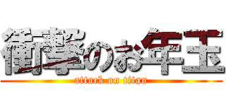 衝撃のお年玉 (attack on titan)