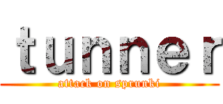ｔｕｎｎｅｒ (attack on sprunki)