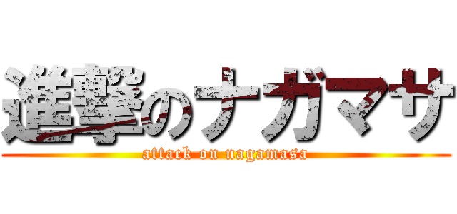 進撃のナガマサ (attack on nagamasa)