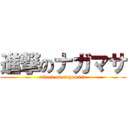 進撃のナガマサ (attack on nagamasa)