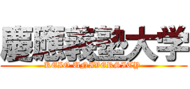 慶應義塾大学 (KEIO UNIVERSITY )