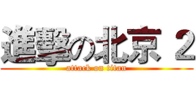 進擊の北京 ２ (attack on titan)
