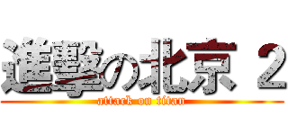 進擊の北京 ２ (attack on titan)