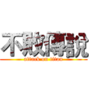 不敗傳說 (attack on titan)