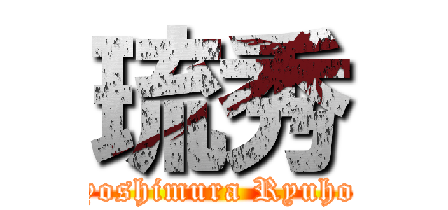 琉秀 (yoshimura Ryuho)