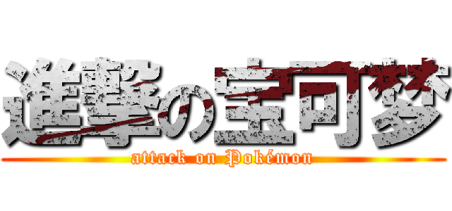 進撃の宝可梦 (attack on Pokémon)