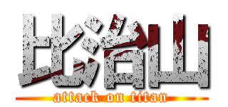 比治山 (attack on titan)