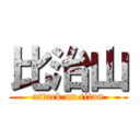 比治山 (attack on titan)