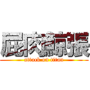 屁肉鯨張 (attack on titan)