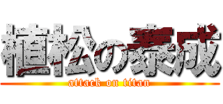 植松の泰成 (attack on titan)