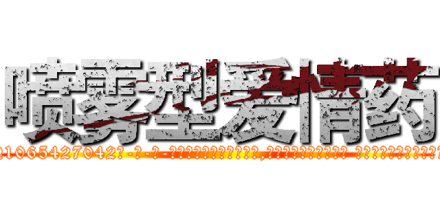 喷雾型爱情药 (喷雾型爱情药【电-话151x68344x817-Q1065427042元-吉-药-业】我们做的是长期生意,靠的是老客户长期支持 喷雾型爱情药在发表了一篇http://sngk.net/wu1m0p

参考消息网我们做的是长期生意,靠的是老客户长期支持也许我们早该意识到，就连鲍勃·霍斯金斯（金球奖戏剧类电影男主角 
)