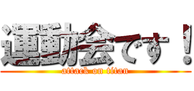 運動会です！ (attack on titan)